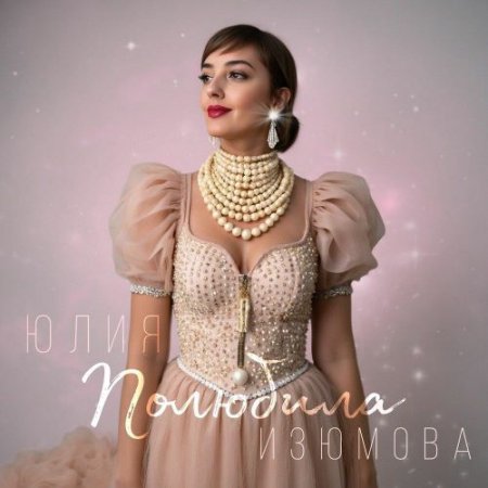 Юлия Изюмова - Полюбила